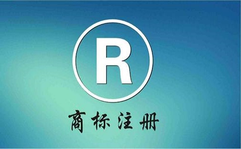 如何快速注冊(cè)屬于自己的商標(biāo)?