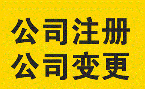 無(wú)為公司的營(yíng)業(yè)執(zhí)照怎么變更經(jīng)營(yíng)范圍