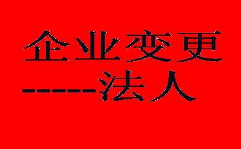 變更企業(yè)法人這些資料需備齊!