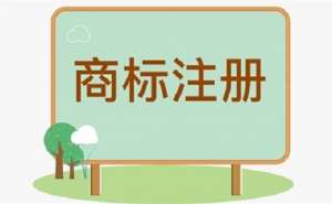 弋江區(qū)注冊(cè)商標(biāo)的時(shí)長(zhǎng)是多久