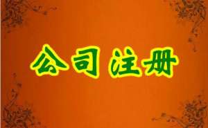 蕪湖繁昌區(qū)內(nèi)資公司注冊(cè)流程及所需材料有哪些？