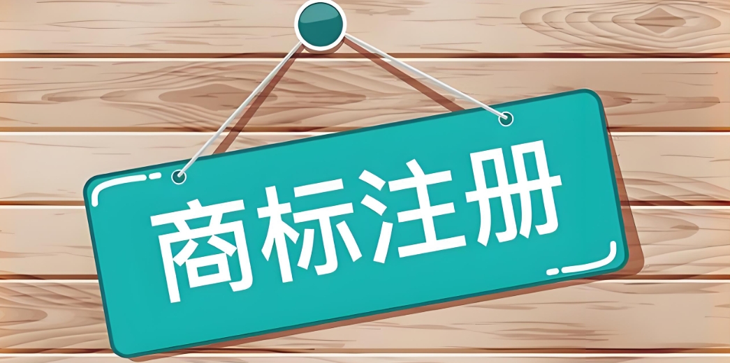 蕪湖商標(biāo)注冊申請(qǐng)需要提供哪些資料?