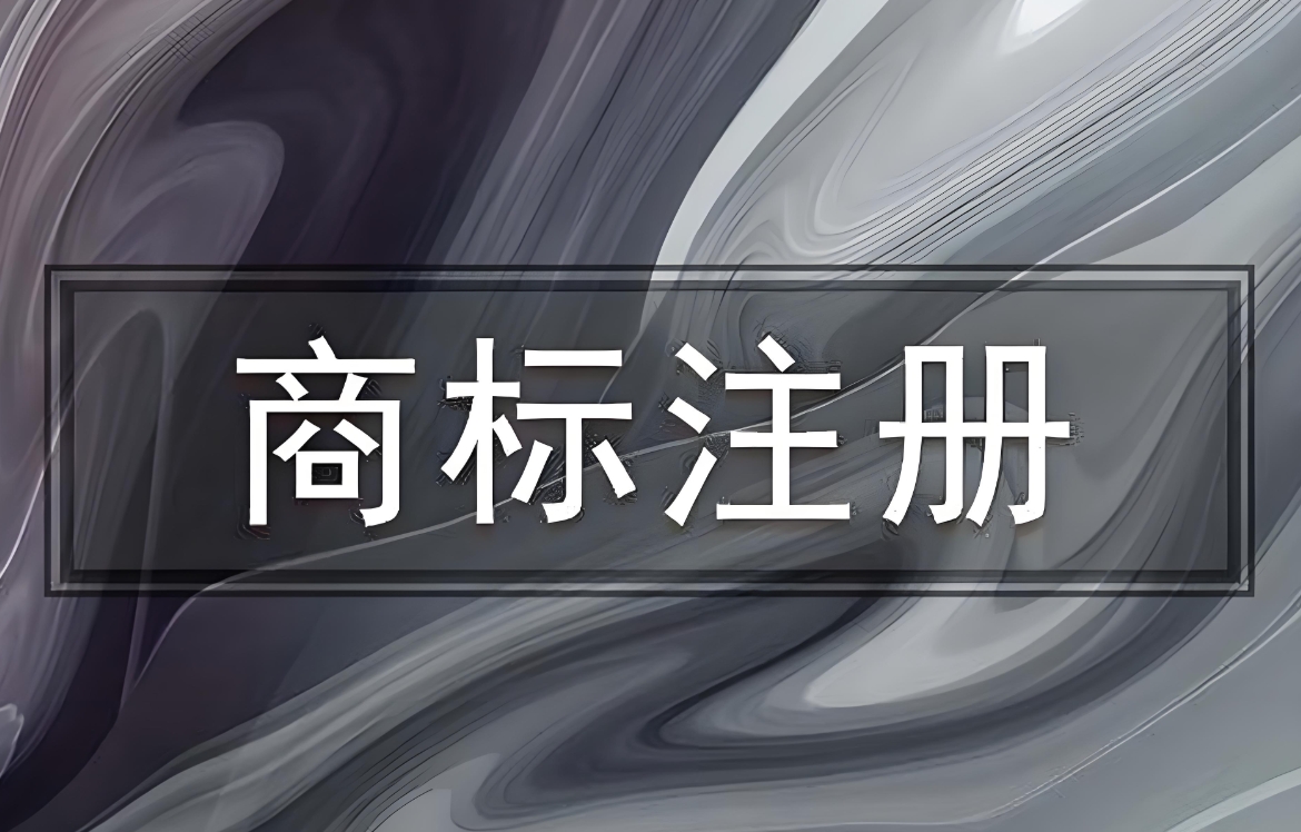 在蕪湖商標(biāo)注冊申請需要繳納哪些費(fèi)用?