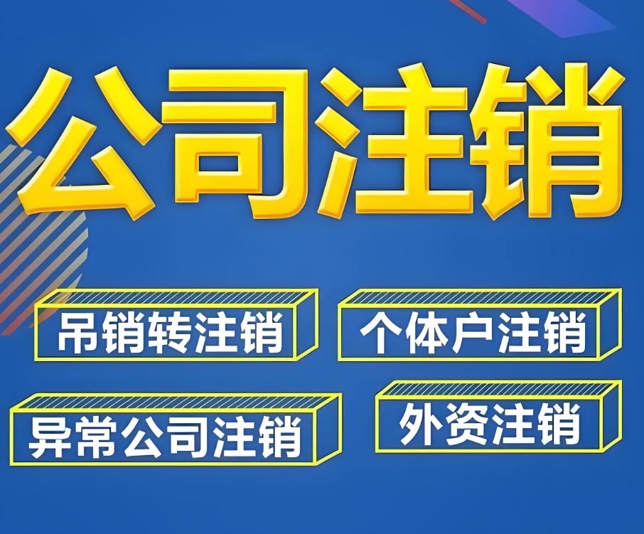 在蕪湖注銷一家公司需要多長時間？