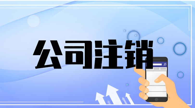 在蕪湖注銷公司過程中如果遇到問題該找誰解決？