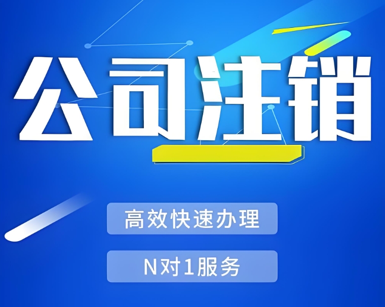 在蕪湖注銷公司需要繳納哪些費用？