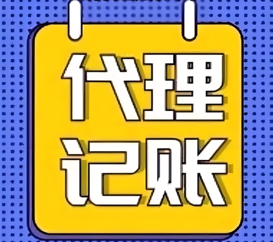 蕪湖代理記賬需要走哪些流程？