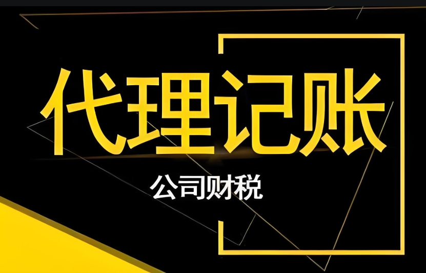 在蕪湖應(yīng)該如何選擇合適的代理記賬公司呢？