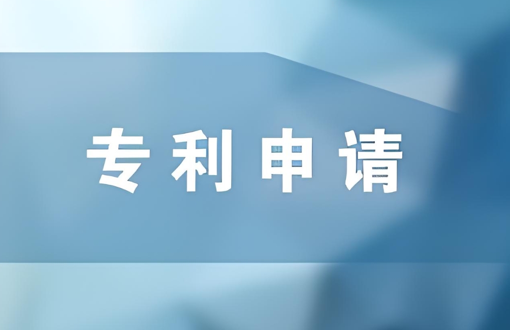 蕪湖專利申請(qǐng)需要怎么做？