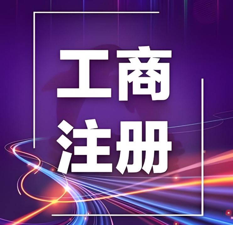 在蕪湖辦理工商注冊(cè)需要準(zhǔn)備哪些材料？