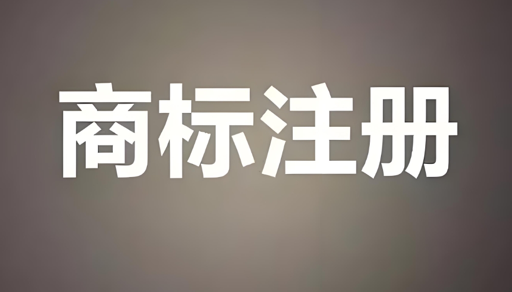 在蕪湖商標注冊找代理公司時需要注意哪些細節(jié)？